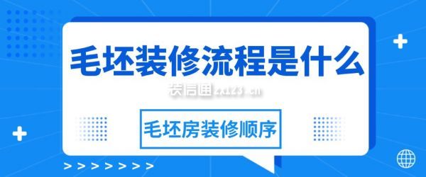 毛坯裝修流程是什么，毛坯房裝修順序