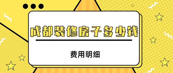 成都別墅裝修多少錢(qián)一平(含材料報(bào)價(jià)表)