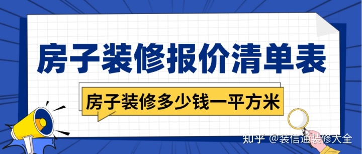 房子裝修多少錢一平方米，房子裝修報價清單表