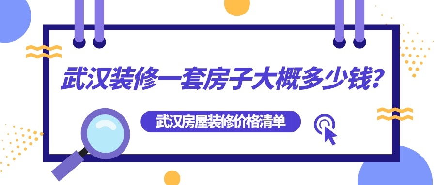 武漢裝修一套房子大概多少錢？武漢房屋裝修全包價格清單