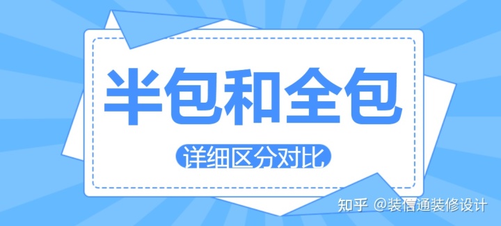 裝修半包和全包有什么區(qū)別