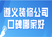 遵義裝修用電線_遵義裝修排行榜_遵義裝修公司