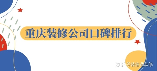 重慶裝飾公司哪家口碑比較好？重慶裝修公司口碑排行