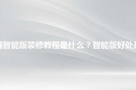 淘寶店鋪智能版裝修教程是什么？智能版好處是什么？